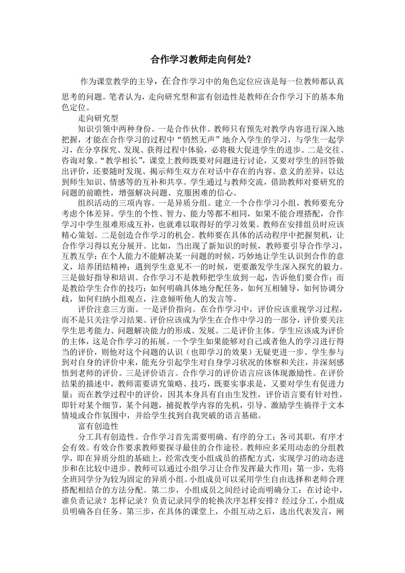 合作学习教师走向何1