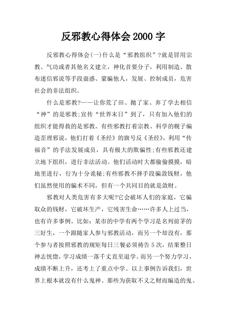 反邪教心得体会2000字