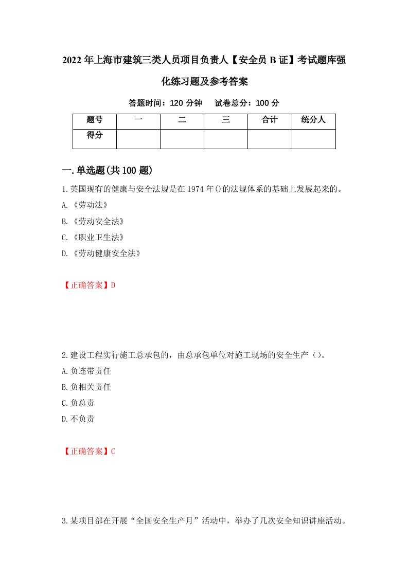 2022年上海市建筑三类人员项目负责人安全员B证考试题库强化练习题及参考答案第54版