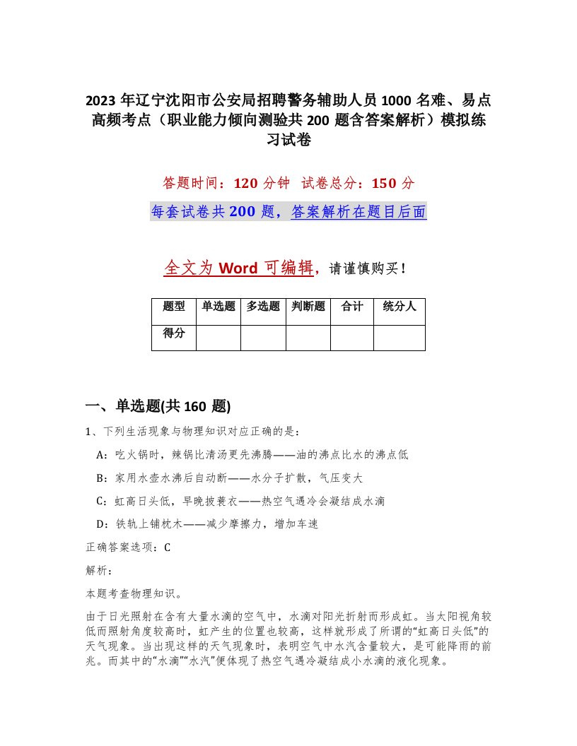 2023年辽宁沈阳市公安局招聘警务辅助人员1000名难易点高频考点职业能力倾向测验共200题含答案解析模拟练习试卷