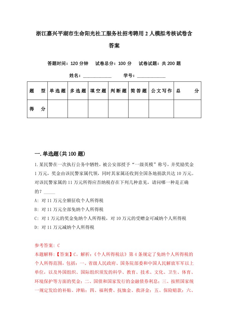 浙江嘉兴平湖市生命阳光社工服务社招考聘用2人模拟考核试卷含答案8