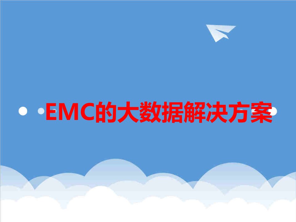 emc的大数据解决方案