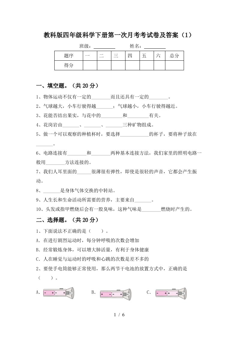 教科版四年级科学下册第一次月考考试卷及答案1