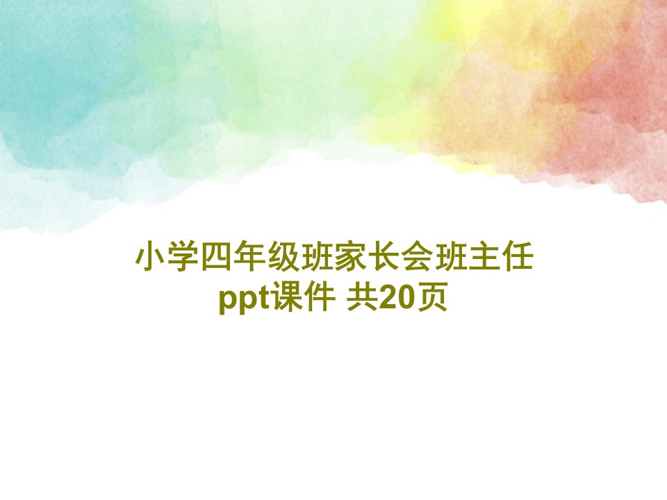 小学四年级班家长会班主任ppt课件