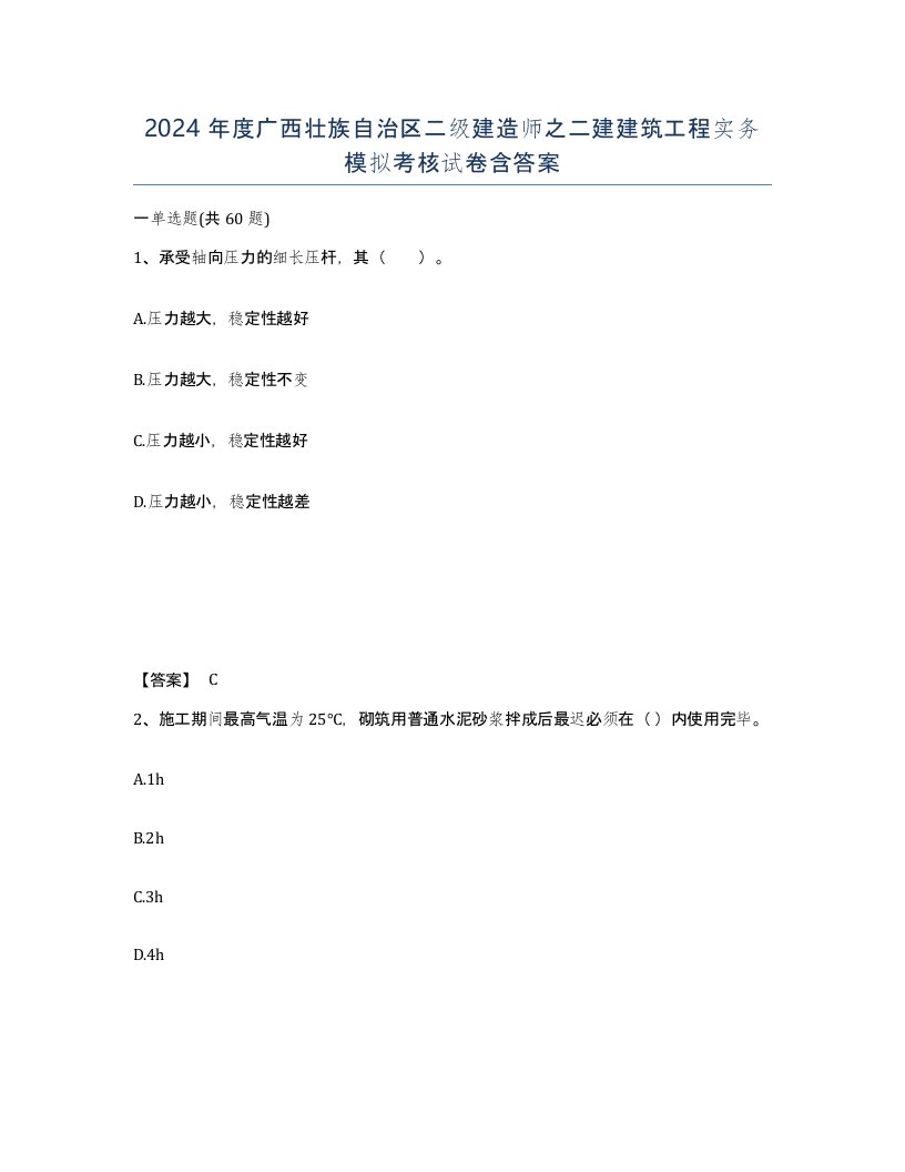 2024年度广西壮族自治区二级建造师之二建建筑工程实务模拟考核试卷含答案