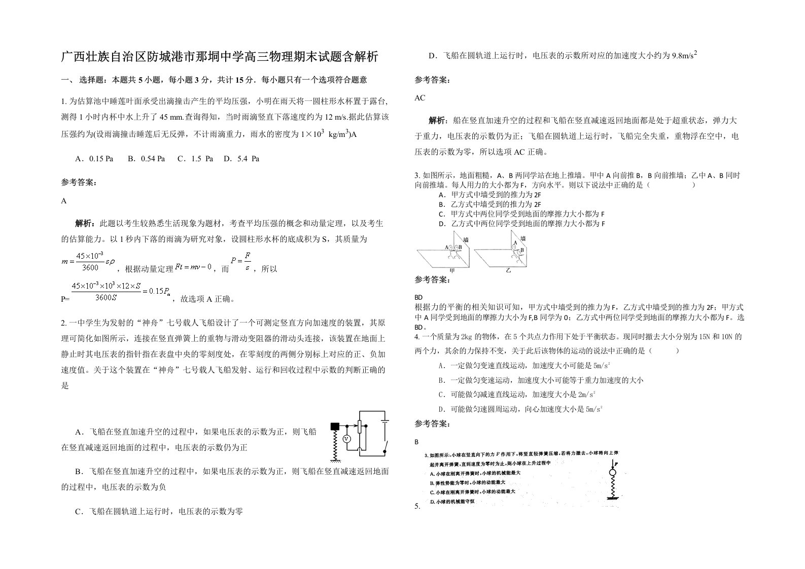 广西壮族自治区防城港市那垌中学高三物理期末试题含解析