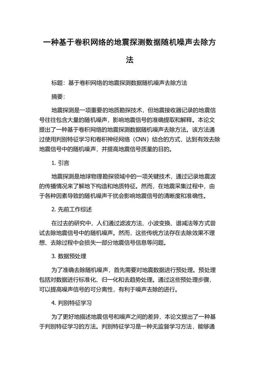 一种基于卷积网络的地震探测数据随机噪声去除方法