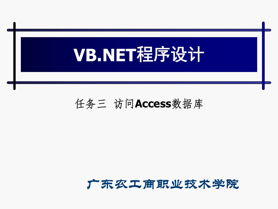 任务三访问Access数据库