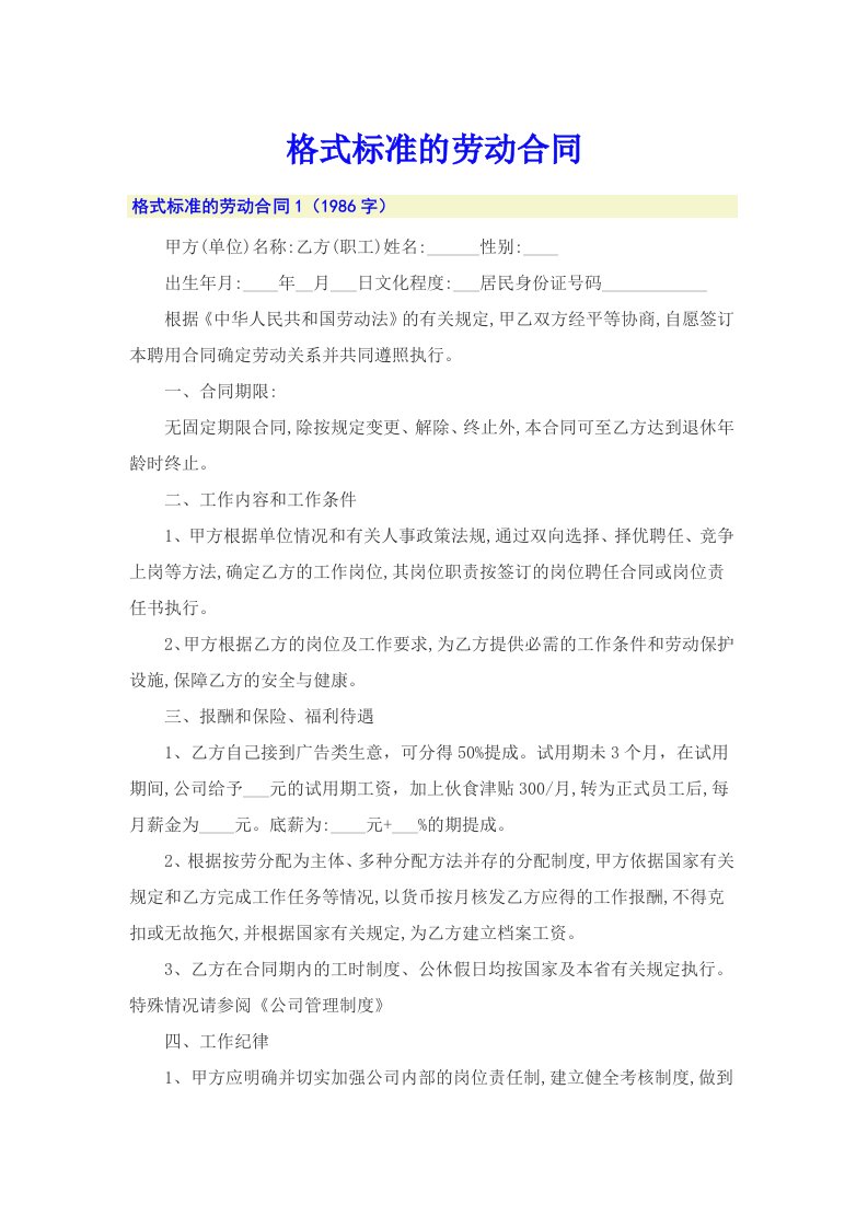 格式标准的劳动合同