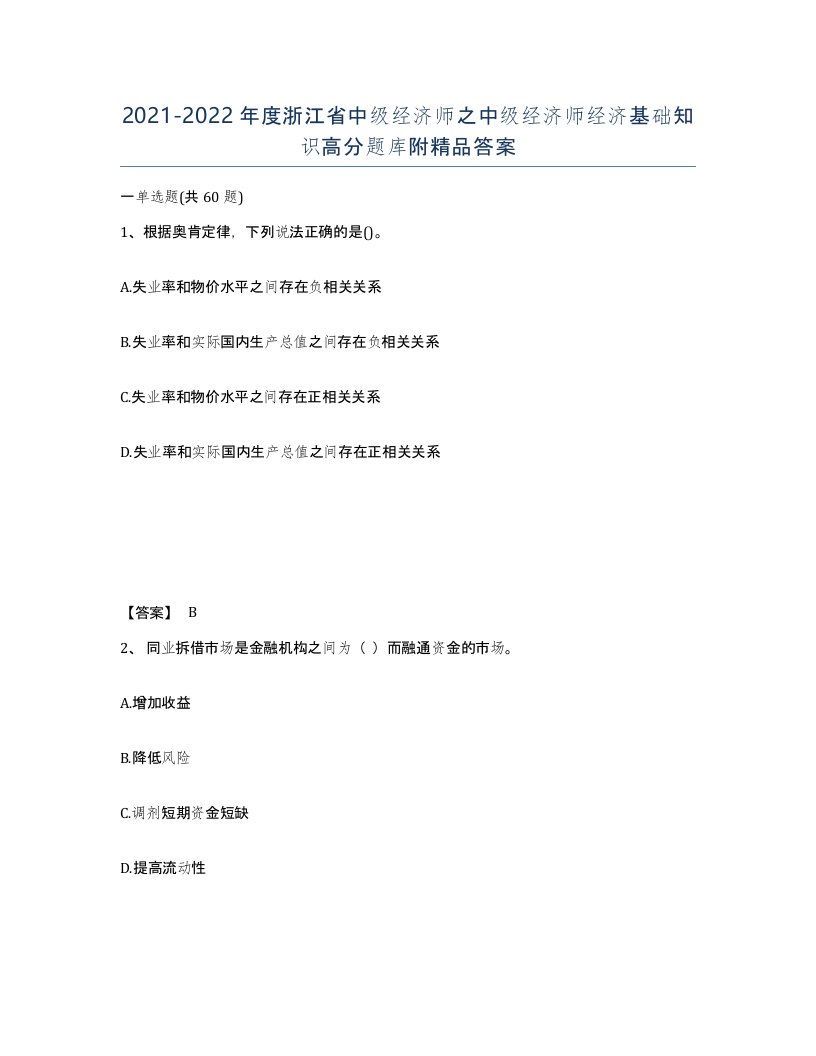 2021-2022年度浙江省中级经济师之中级经济师经济基础知识高分题库附答案