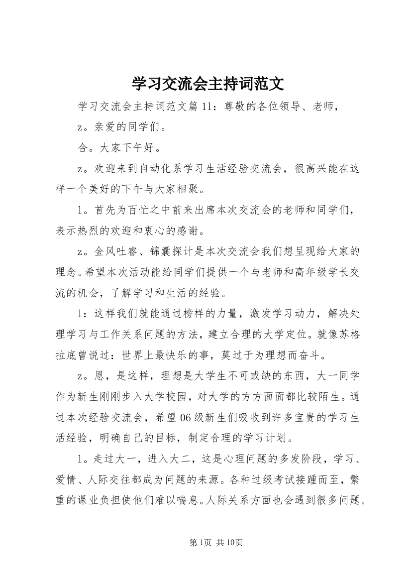 学习交流会主持词范文