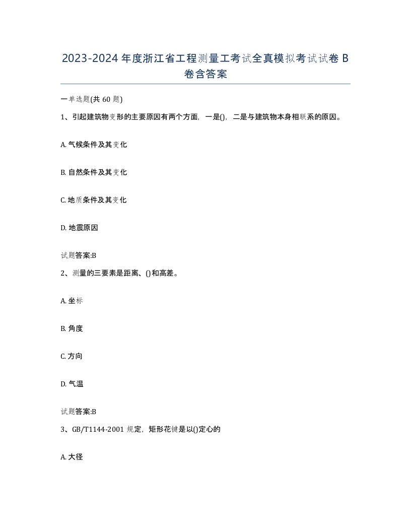 2023-2024年度浙江省工程测量工考试全真模拟考试试卷B卷含答案