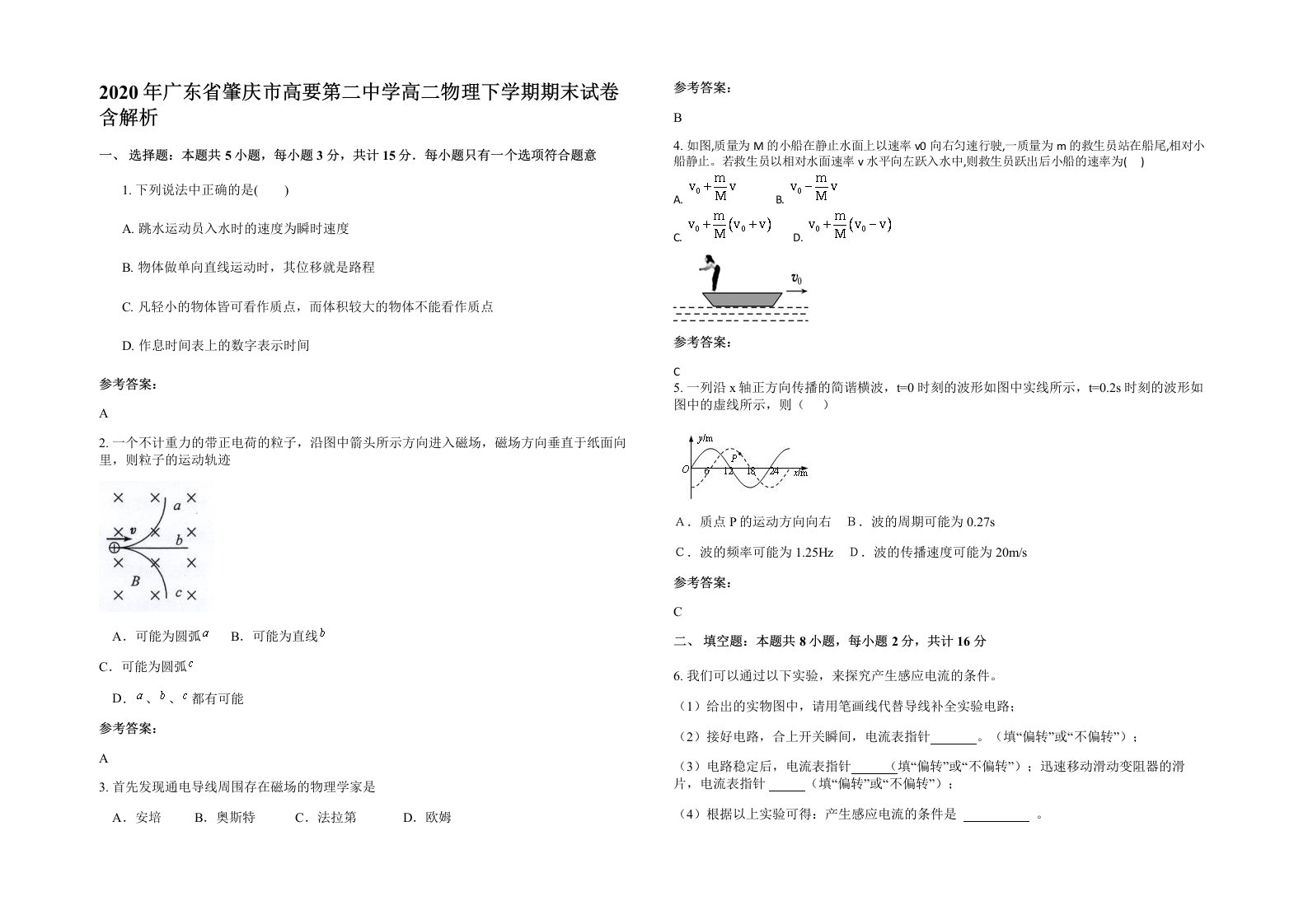 2020年广东省肇庆市高要第二中学高二物理下学期期末试卷含解析