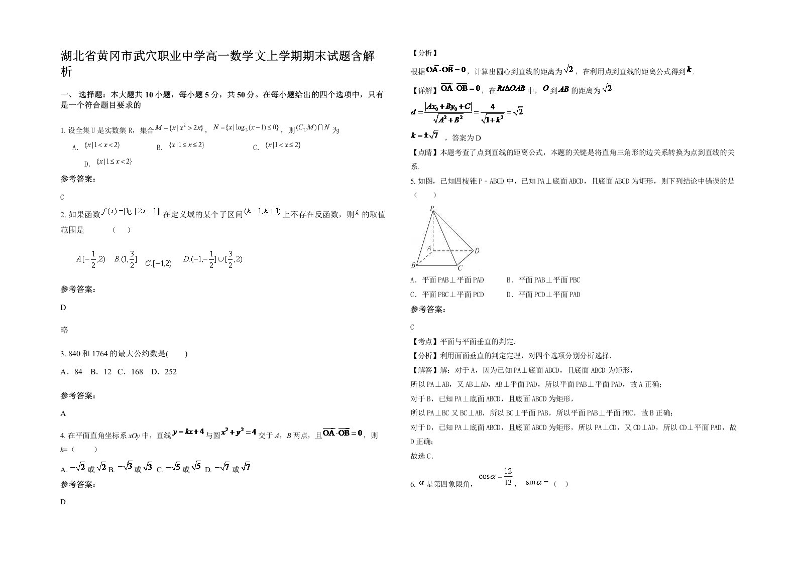 湖北省黄冈市武穴职业中学高一数学文上学期期末试题含解析