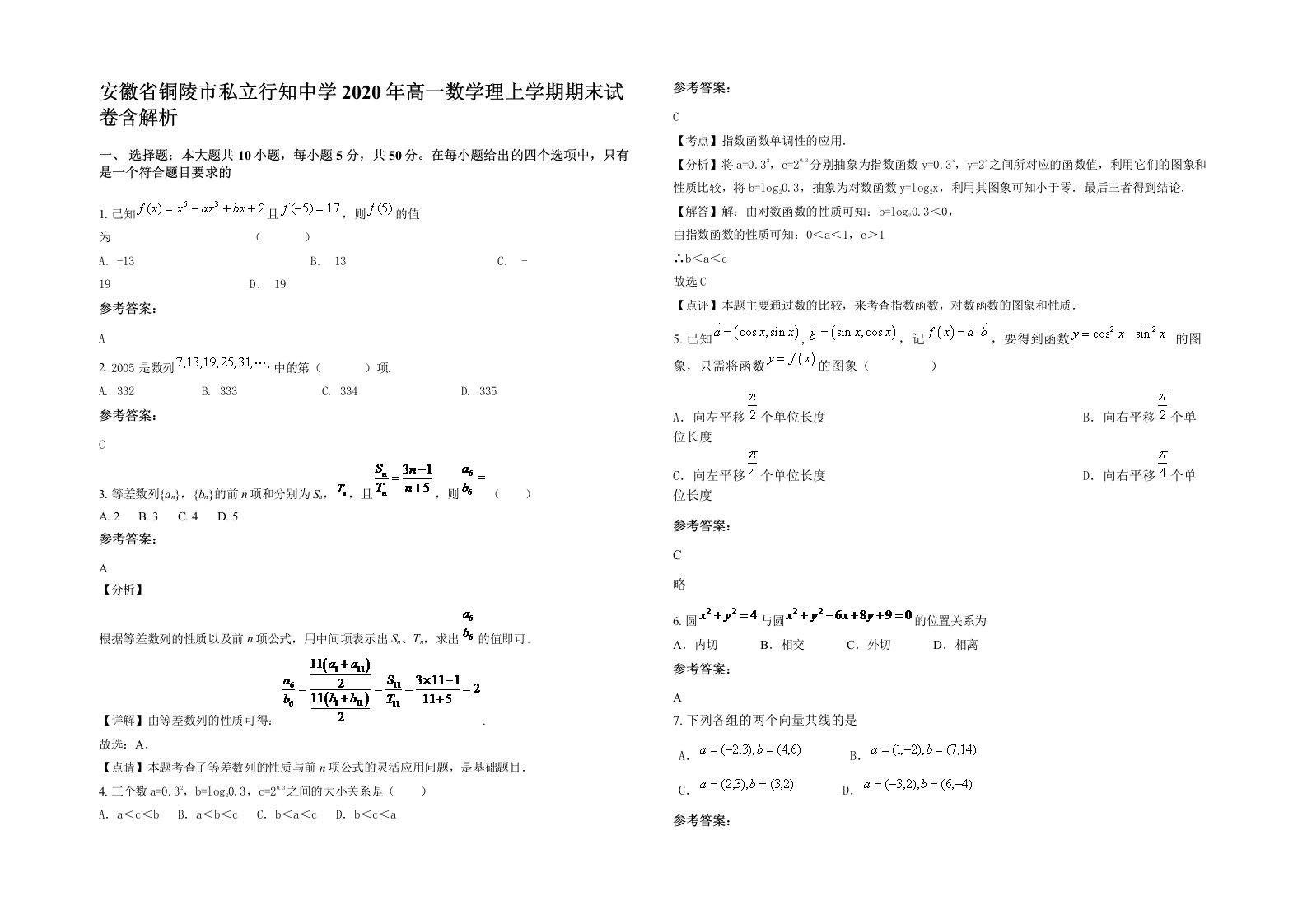 安徽省铜陵市私立行知中学2020年高一数学理上学期期末试卷含解析