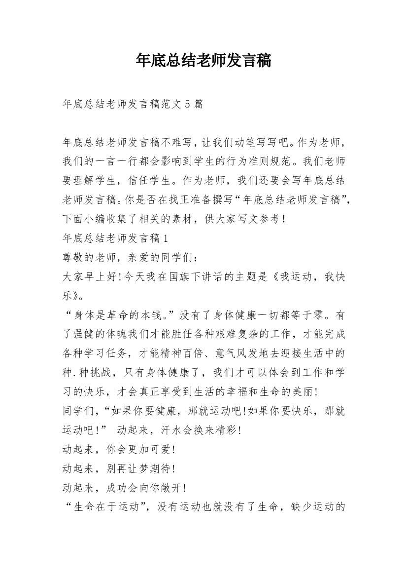 年底总结老师发言稿