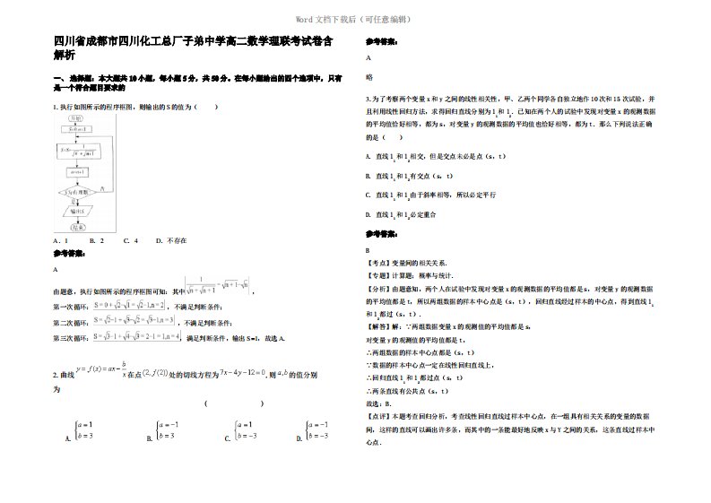 四川省成都市四川化工总厂子弟中学高二数学理联考试卷含解析