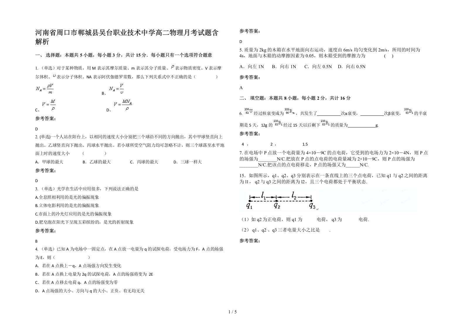 河南省周口市郸城县吴台职业技术中学高二物理月考试题含解析