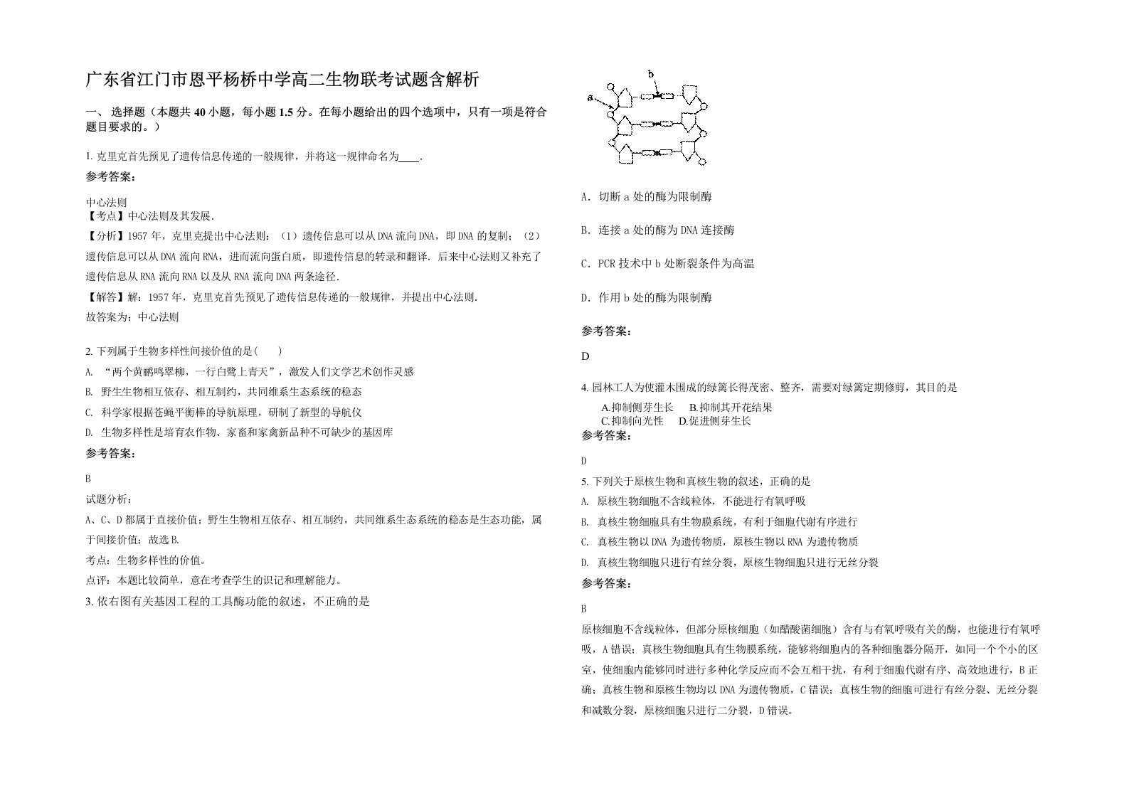 广东省江门市恩平杨桥中学高二生物联考试题含解析