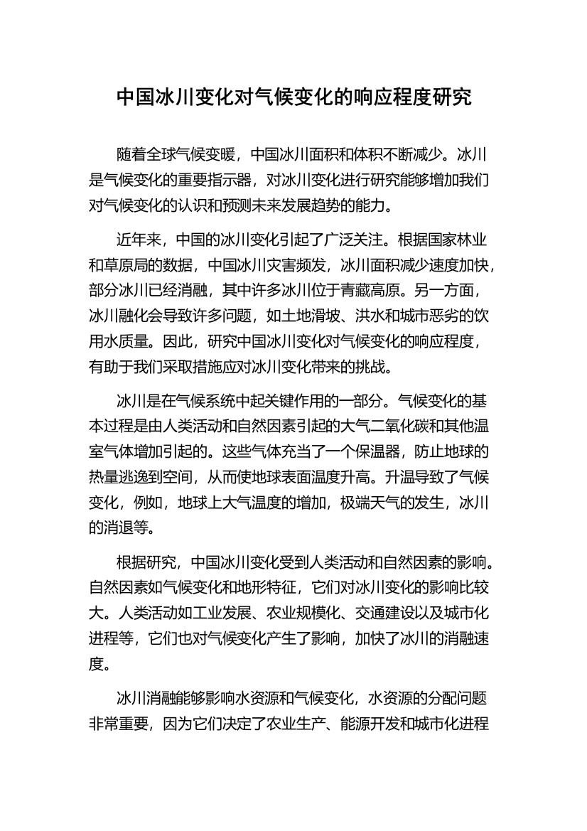 中国冰川变化对气候变化的响应程度研究