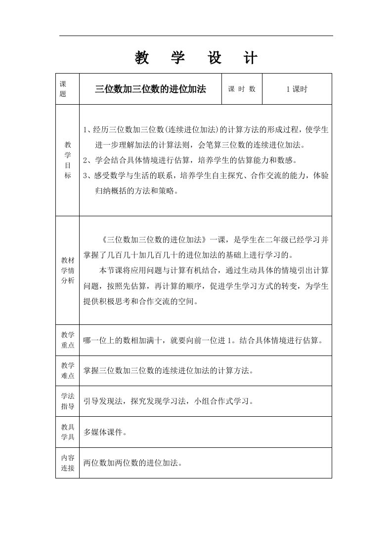 人教版三年级上册数学三位数加三位数教学设计