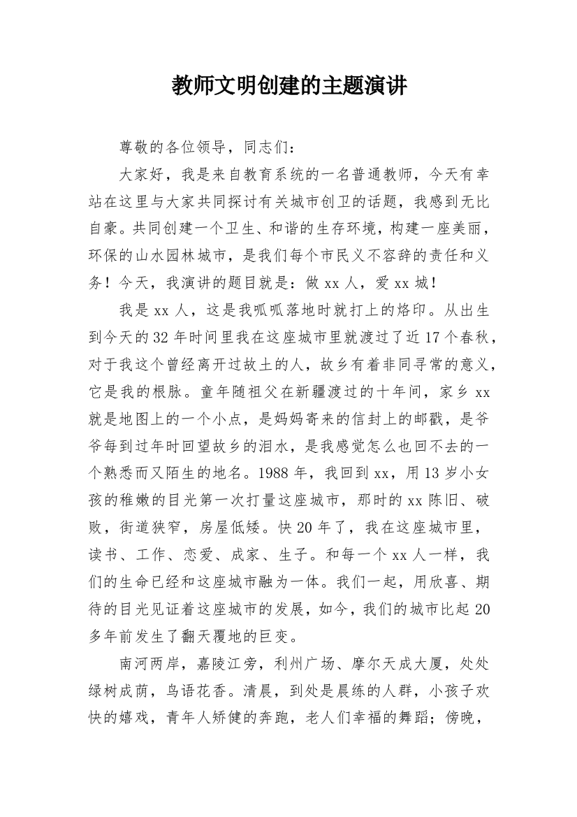 教师文明创建的主题演讲