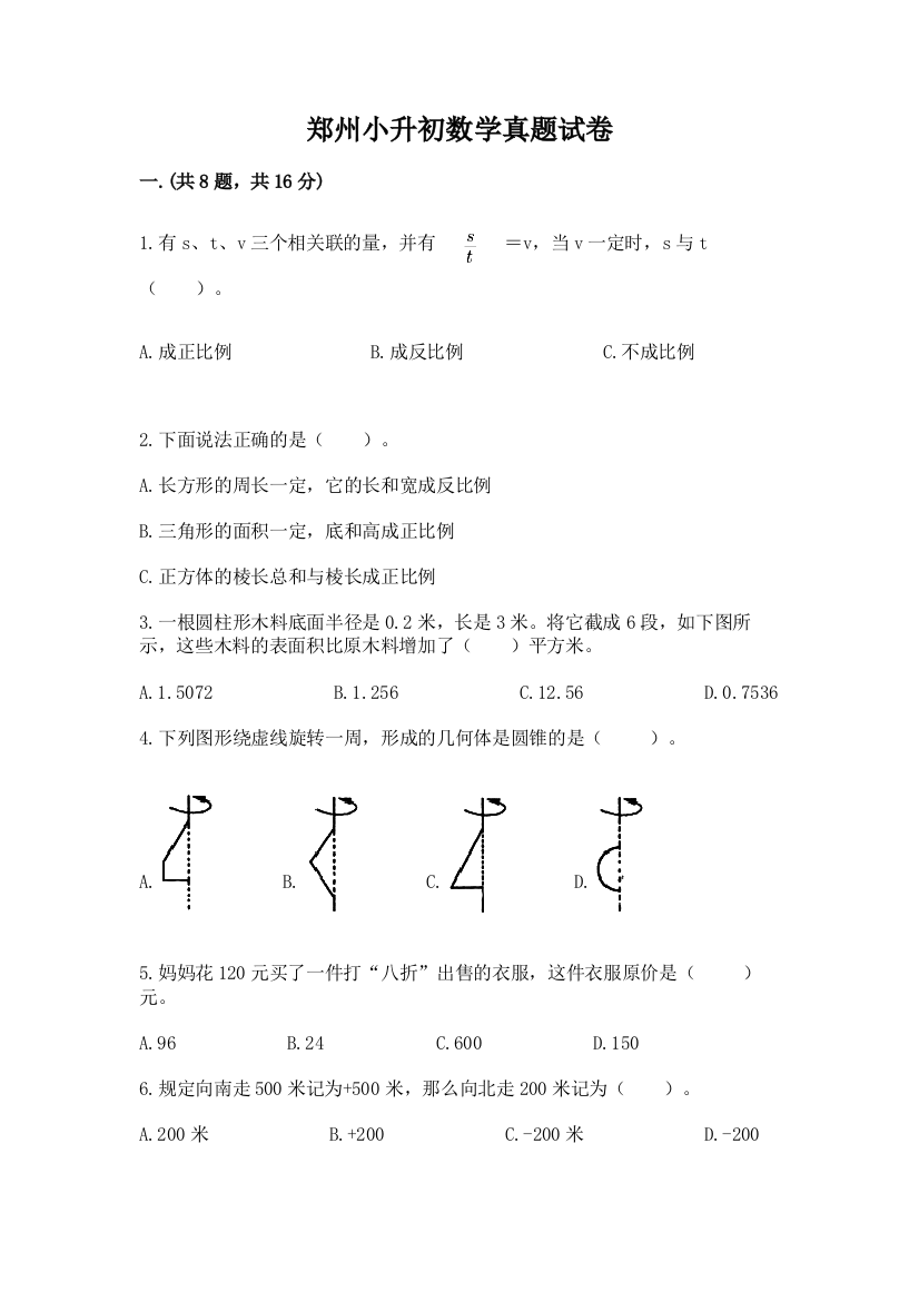 郑州小升初数学真题试卷含答案【培优a卷】