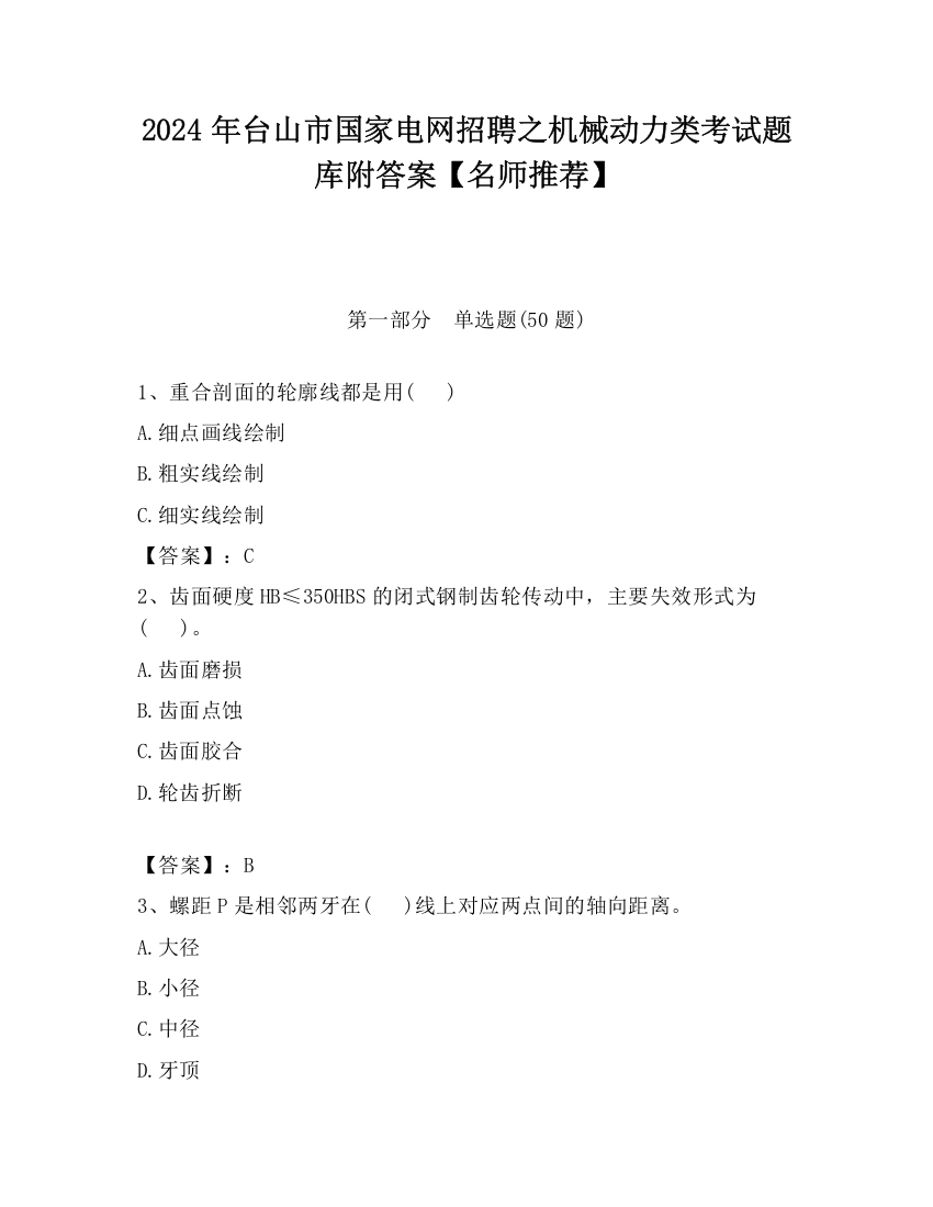 2024年台山市国家电网招聘之机械动力类考试题库附答案【名师推荐】