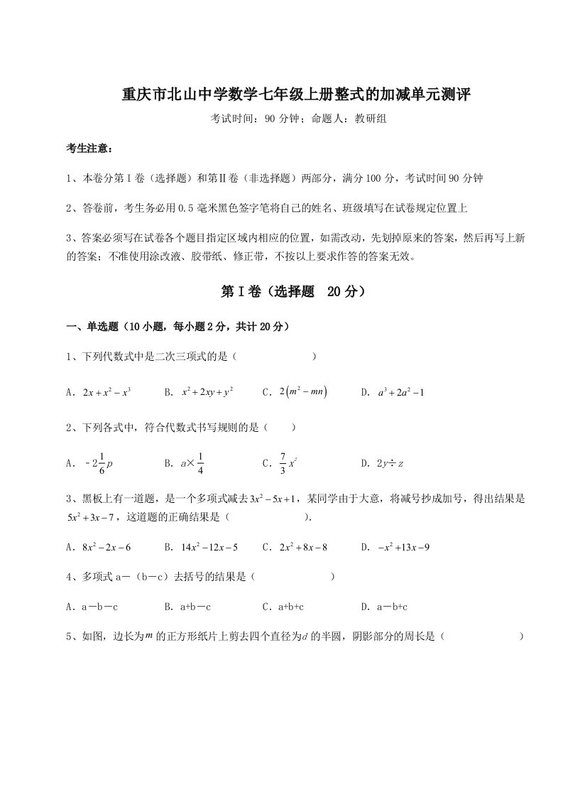 达标测试重庆市北山中学数学七年级上册整式的加减单元测评试卷（含答案详解）