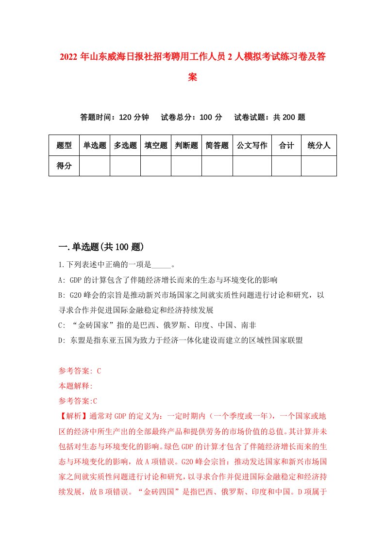 2022年山东威海日报社招考聘用工作人员2人模拟考试练习卷及答案0