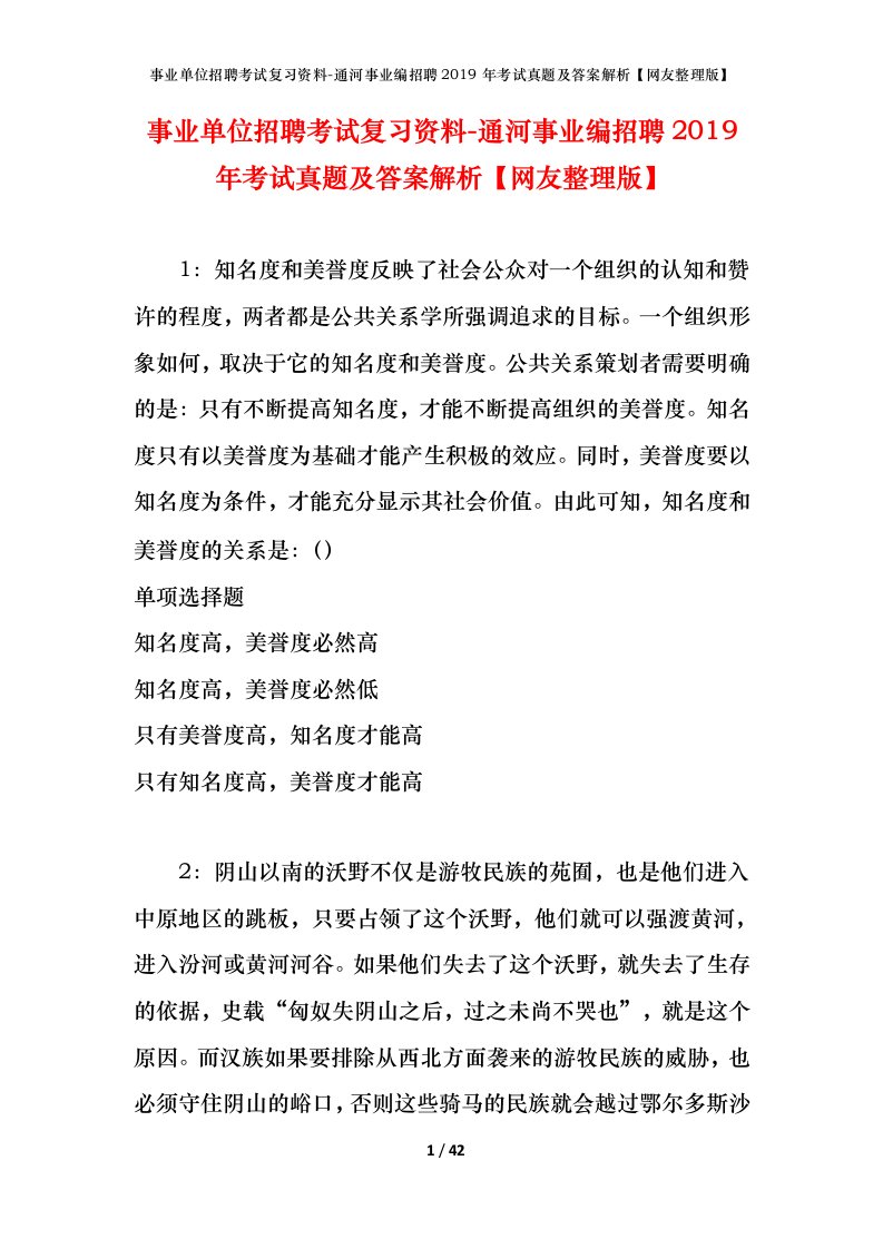 事业单位招聘考试复习资料-通河事业编招聘2019年考试真题及答案解析网友整理版