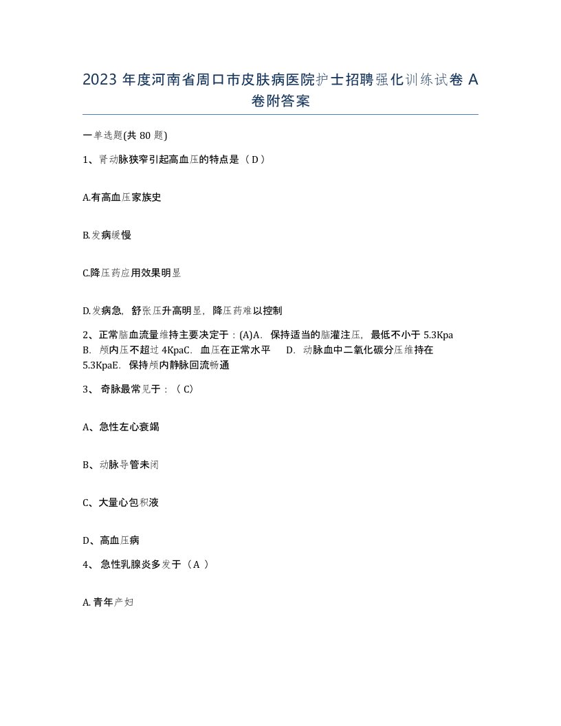 2023年度河南省周口市皮肤病医院护士招聘强化训练试卷A卷附答案