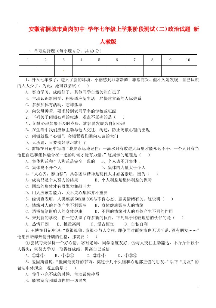 安徽省桐城市七级政治上学期阶段测试试题（二）