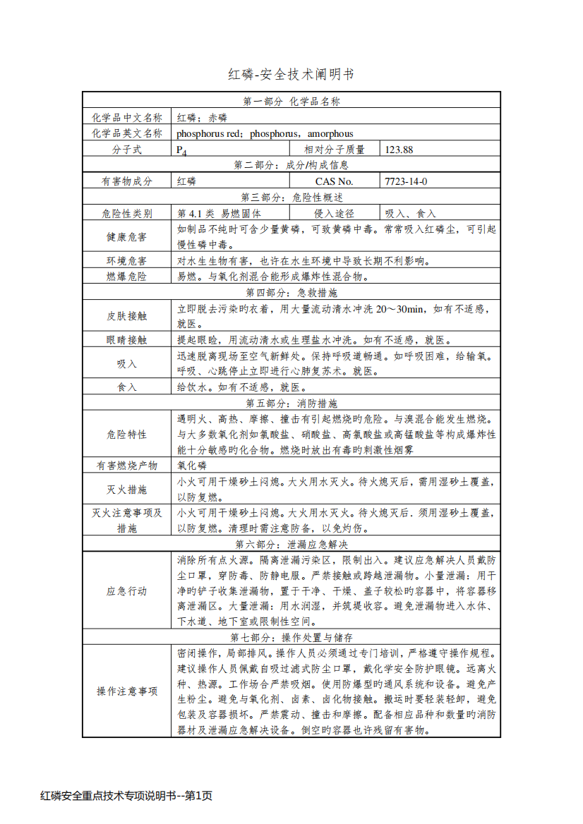 红磷安全重点技术专项说明书