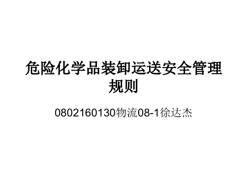 危险化学品装卸运输安全管理规则公开课一等奖市赛课获奖课件