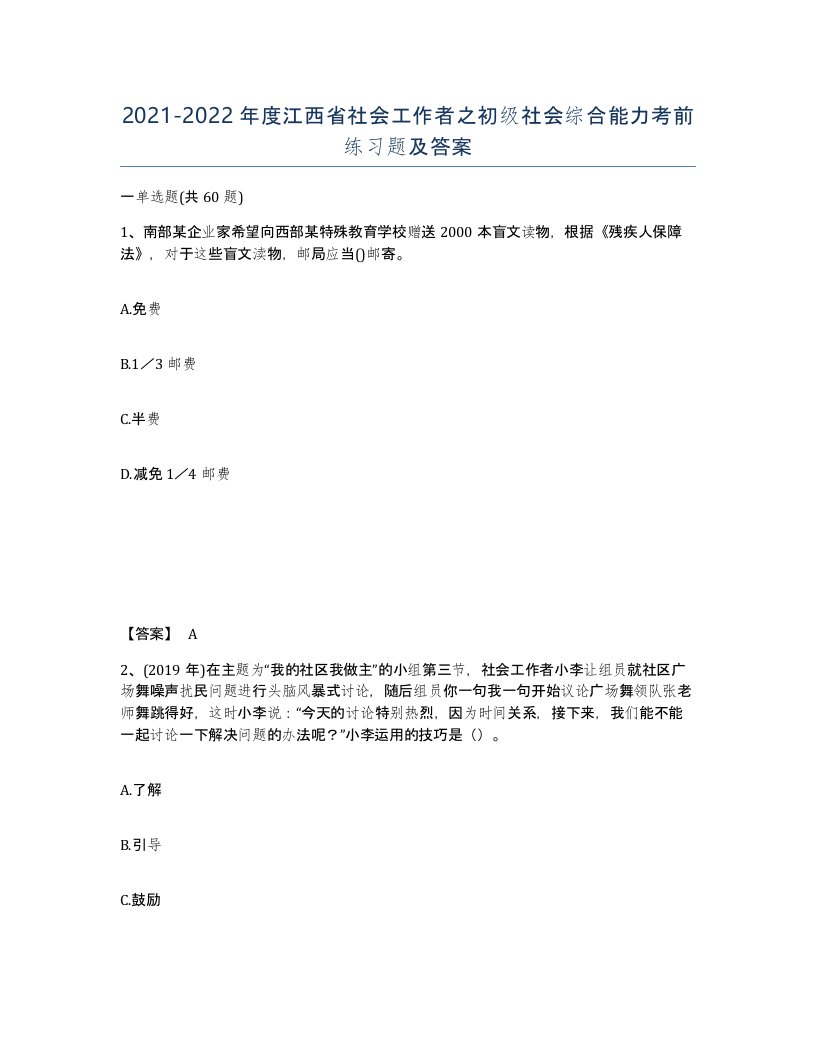 2021-2022年度江西省社会工作者之初级社会综合能力考前练习题及答案