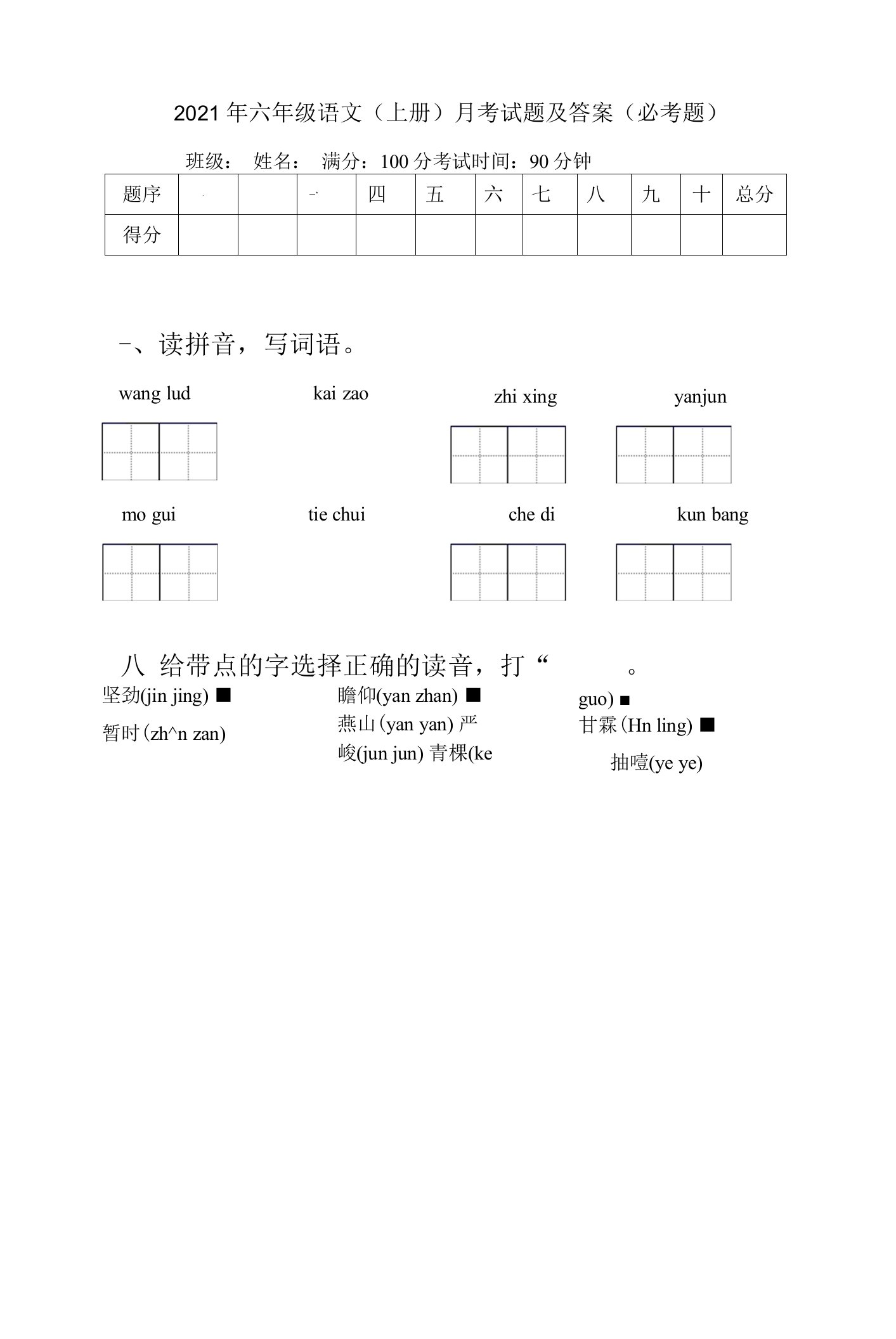 2021年六年级语文(上册)月考试题及答案(必考题)