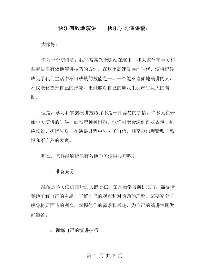 快乐有效地演讲——快乐学习演讲稿