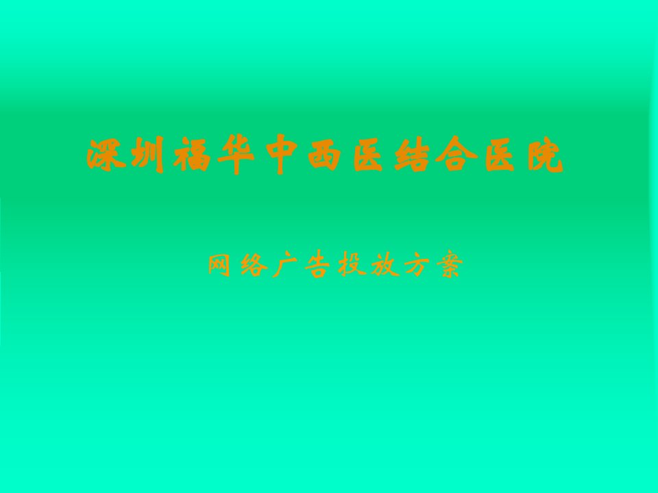 富华医院广告投放方案(1)