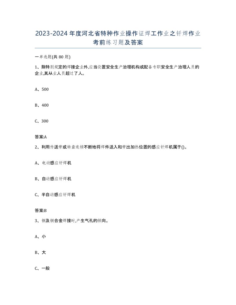 20232024年度河北省特种作业操作证焊工作业之钎焊作业考前练习题及答案