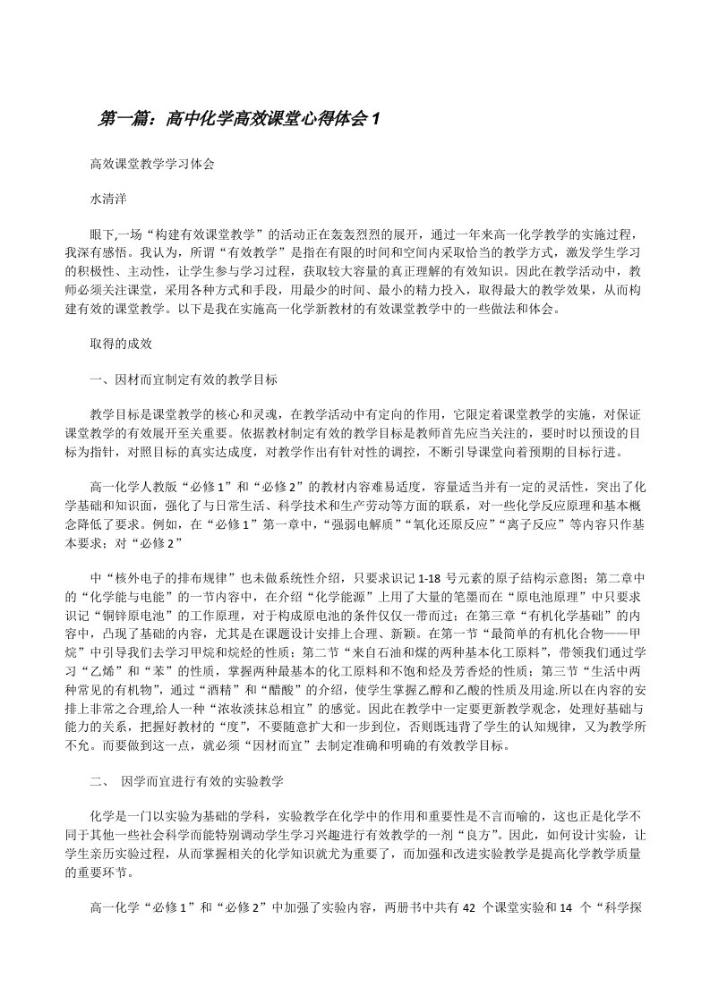 高中化学高效课堂心得体会1（五篇）[修改版]