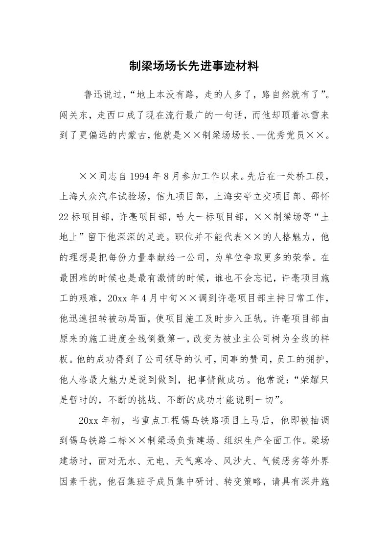 工作总结范文_工作总结_制梁场场长先进事迹材料