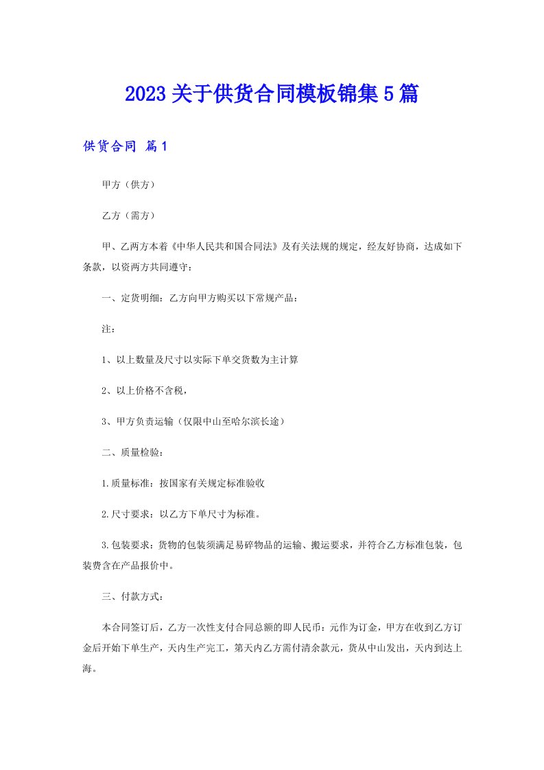 2023关于供货合同模板锦集5篇