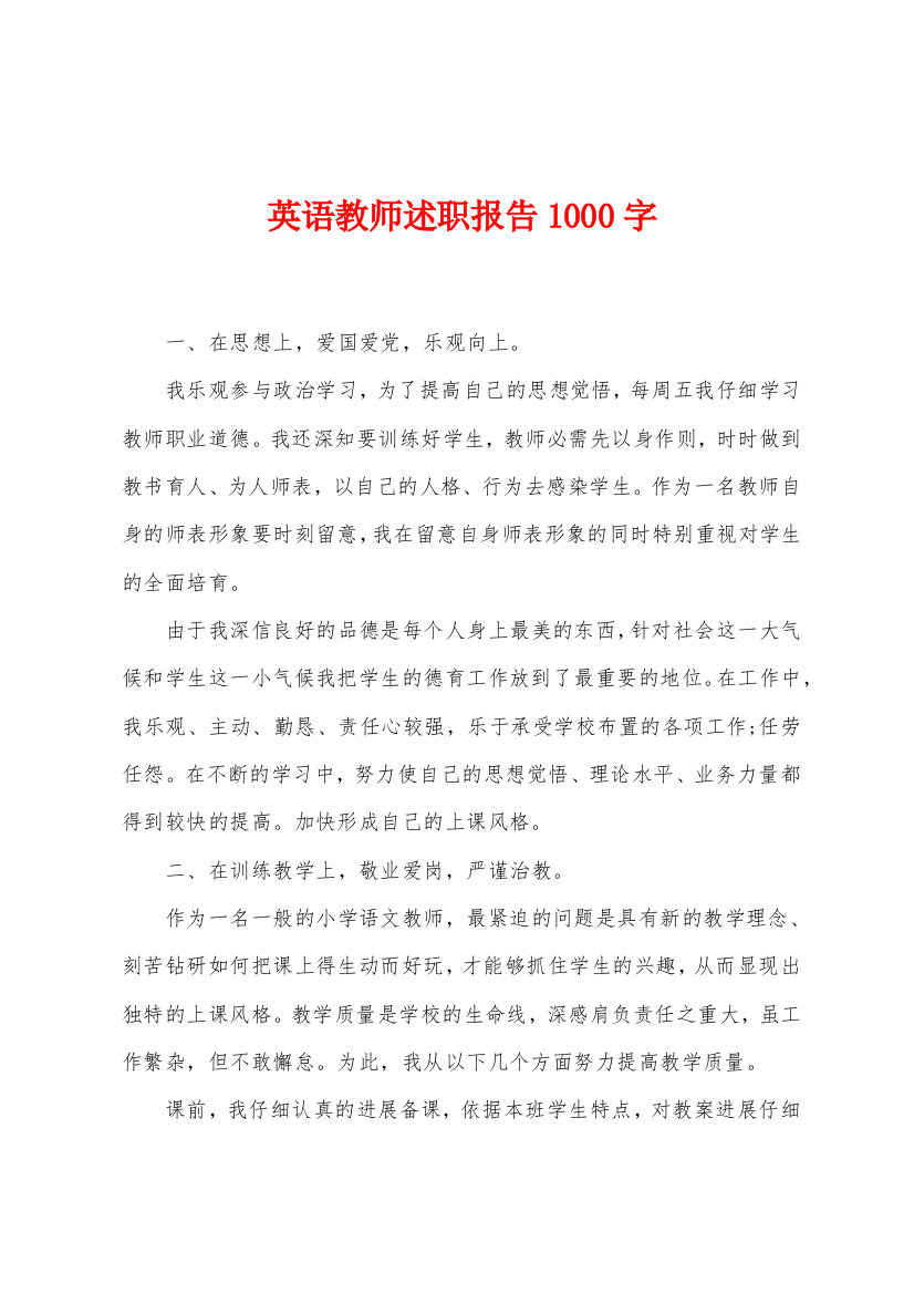 英语教师述职报告1000字