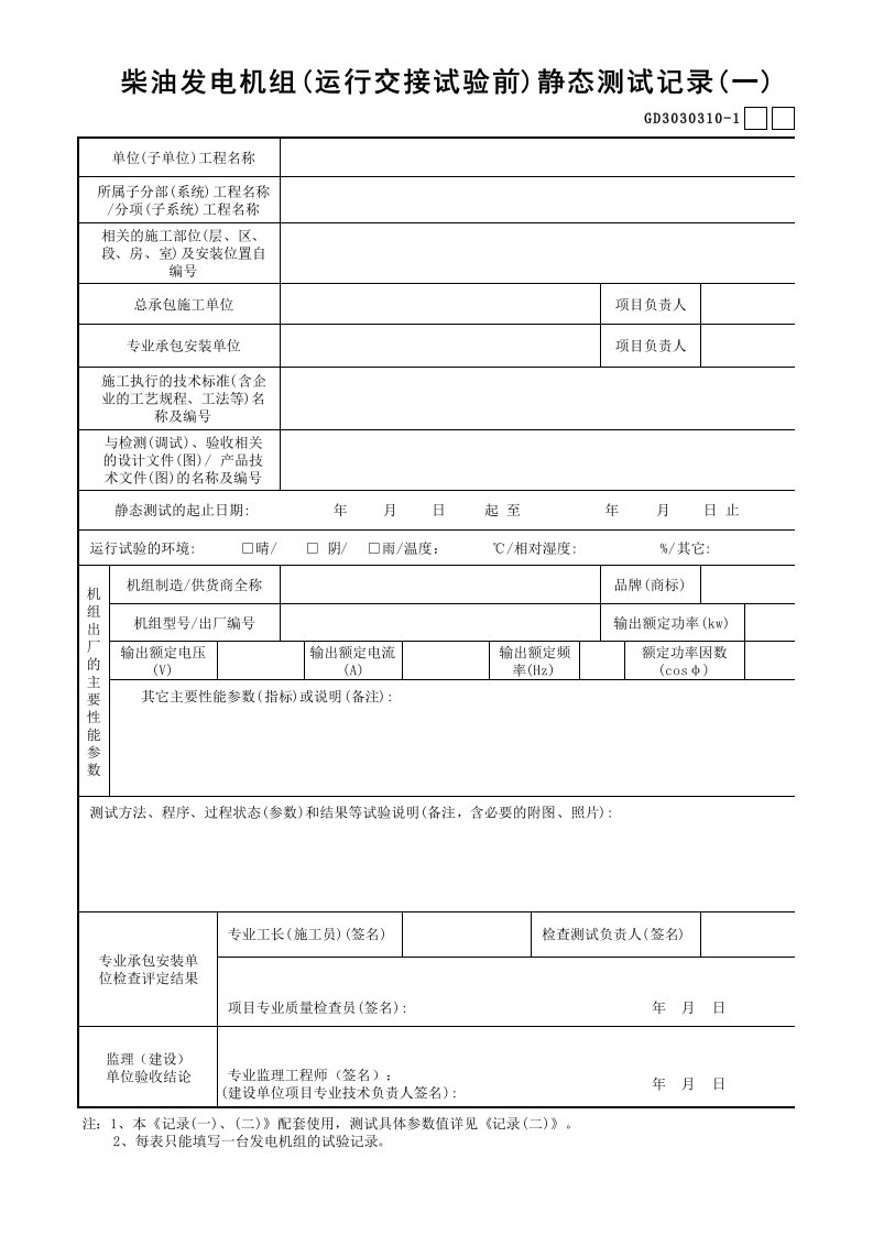 10-1-2柴油发电机组(运行交接试验前)静态测试记录(一二)gd3030310-1-2