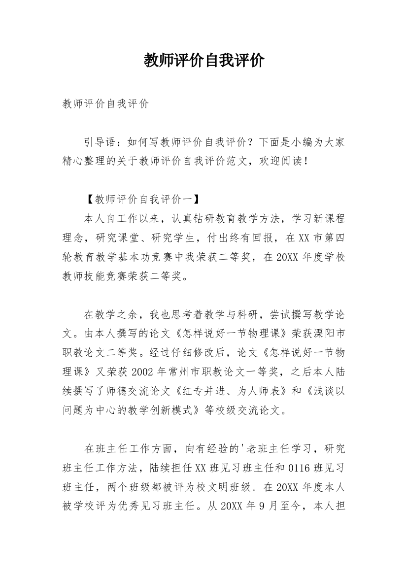 教师评价自我评价