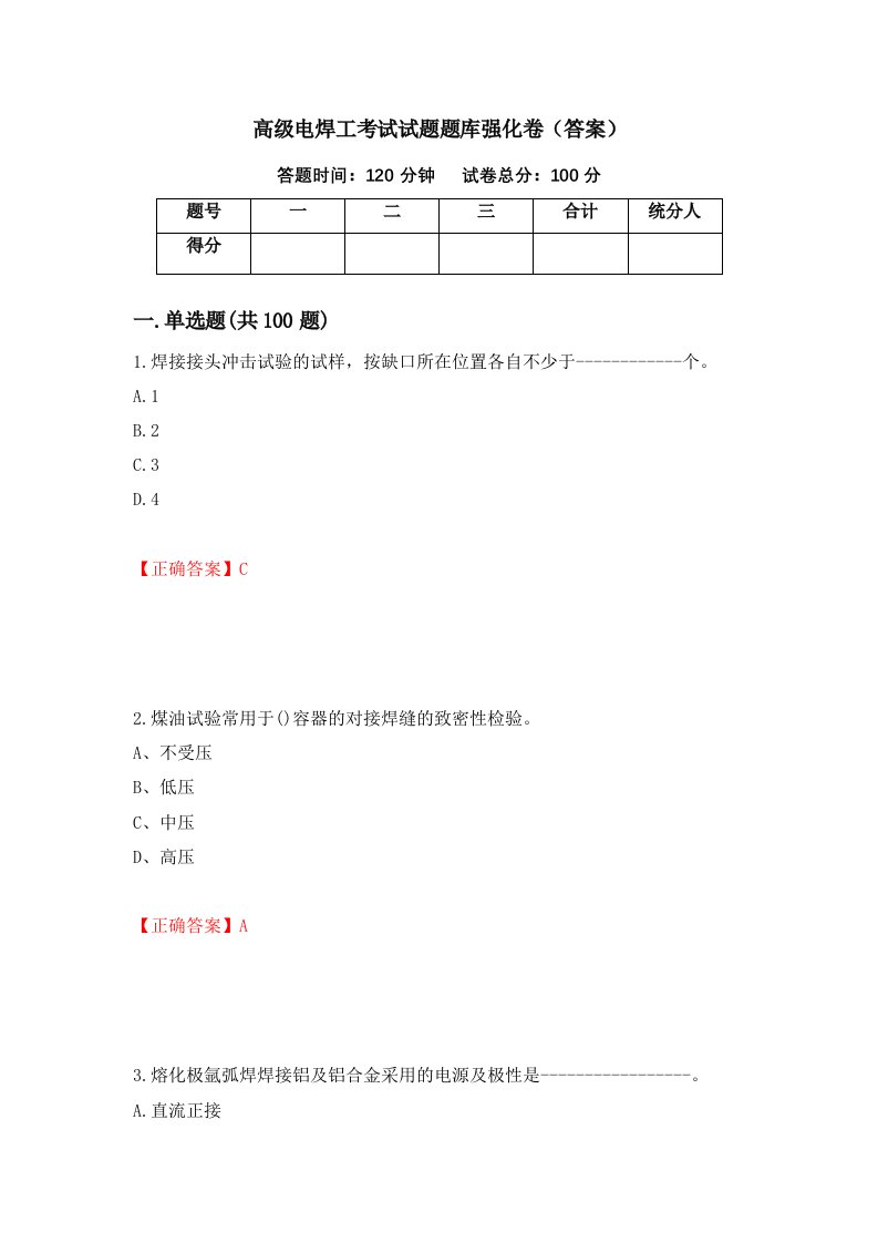 高级电焊工考试试题题库强化卷答案第22次