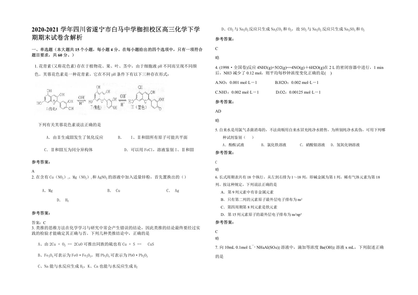 2020-2021学年四川省遂宁市白马中学枷担校区高三化学下学期期末试卷含解析