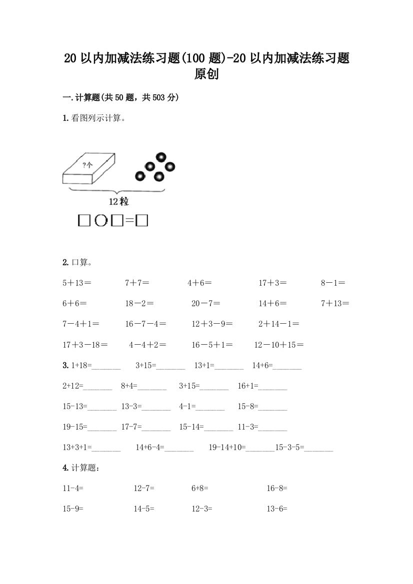 20以内加减法练习题-20以内加减法练习题原创带答案(夺分金卷)