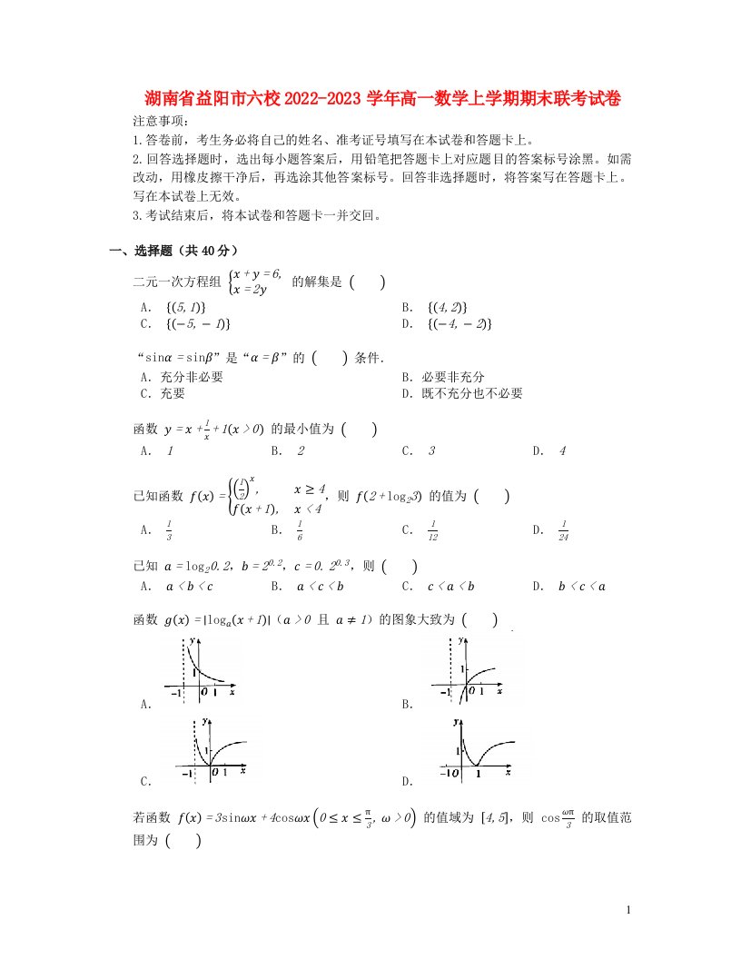 湖南省益阳市六校2022_2023学年高一数学上学期期末联考试卷